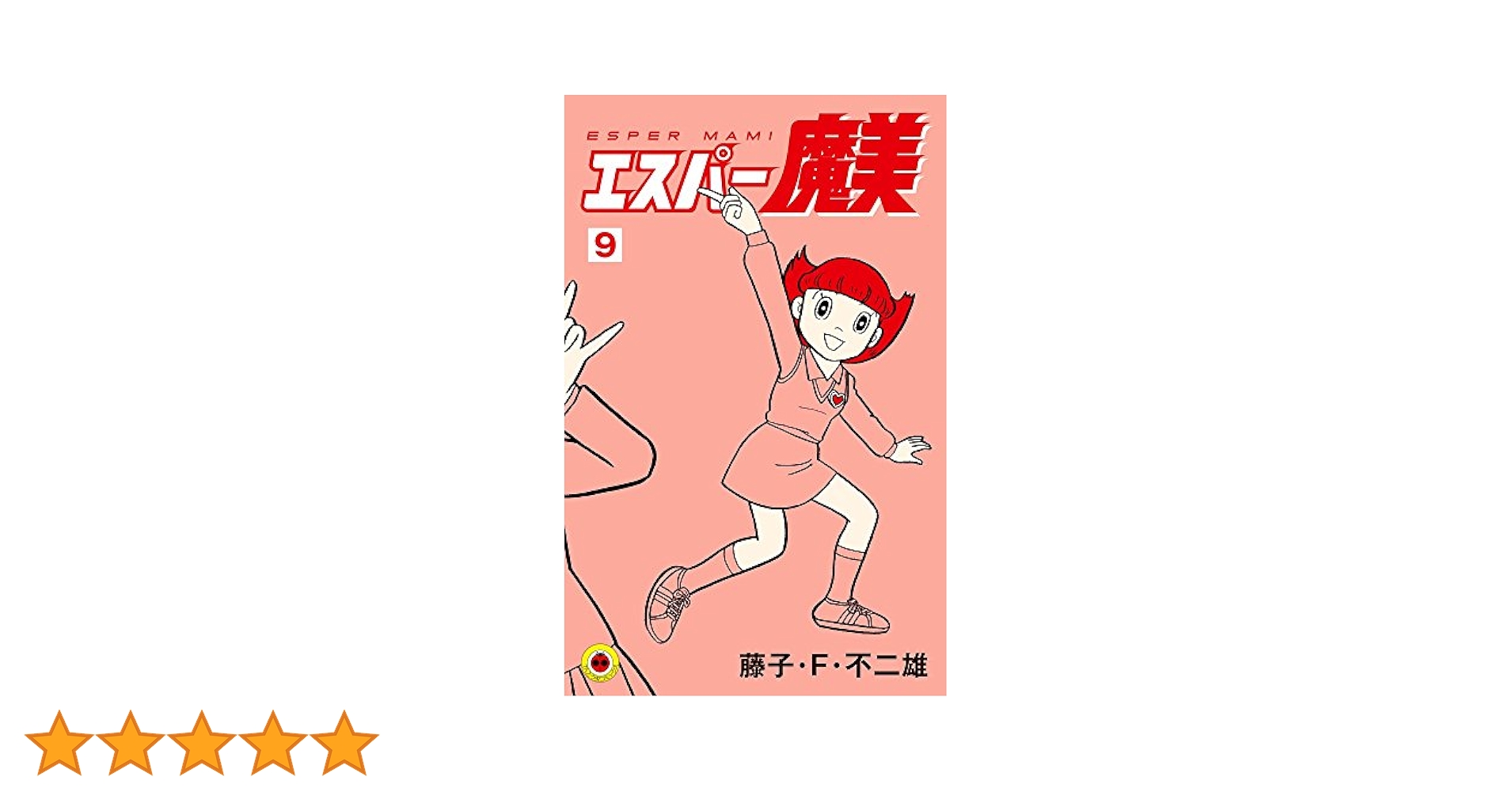 エスパー魔美 (9) (てんとう虫コミックス) | 藤子・F・ 不二雄